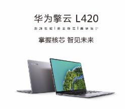 华为 擎云L420  笔记本电脑 2021 14吋 麒麟9006C UMA 8GB UFS 256GB 深空灰 UOS TPM
