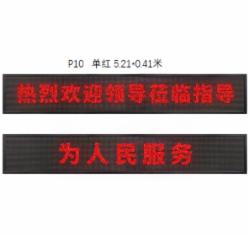 英飞尼 P10 单红 LED显示条屏 5.21*0.41米