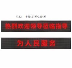 英飞尼 P7.62 单红 LED显示条屏 4.97米*0.334米