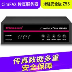 先尚（CimFAX） 传真服务器 增强安全版Z5S 800用户 128G储存 高速33.6K 传真数据多重安全保障（单位：台）