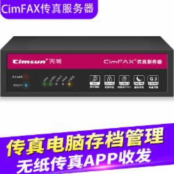 先尚（CimFAX）传真服务器 旗舰双线版W5S 400用户 32G 高速33.6K 多机绑定 网络传真机（单位：台）