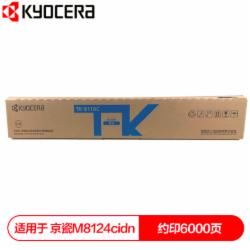 京瓷 TK-8118C 墨粉盒 青色(适用于M8124cidn复印机）