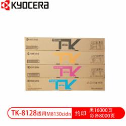 京瓷 TK-8128(KCMY)墨粉盒 一套四色(适用于M8130cidn复印机)(单位:套)
