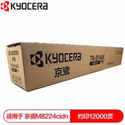 京瓷 TK-8148K 墨粉盒 黑色（适用于M8224cidn复印机）（单位：支）