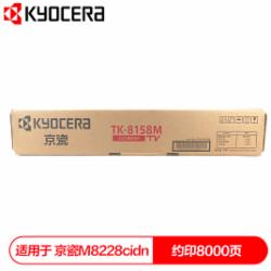 京瓷 TK-8158M 墨粉盒 红色（适用于M8228cidn复印机）（单位：支）