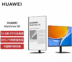 华为 MateView SE 23.8英寸 全高台式电脑显示器