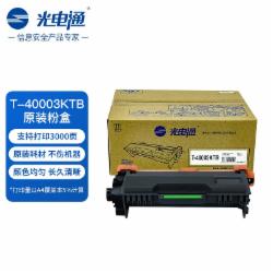 光电通 T-40003KTB 原装硒鼓粉盒 全国产鼓粉化 适用于OEP400DN OEP4010DN MF4030DN打印机