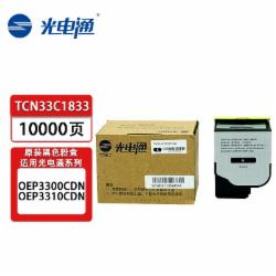 光电通 粉盒 TCN33C1833 原装黑色墨粉盒/碳粉盒 适用于光电通OEP3300CDN/OEP3310CDN