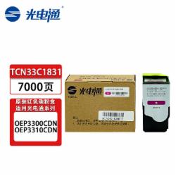 光电通 粉盒 TCN33C1831 原装红色墨粉盒/碳粉盒 适用于光电通OEP3300CDN/OEP3310CDN