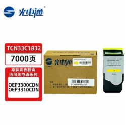 光电通 粉盒 TCN33C1832 原装黄色墨粉盒/碳粉盒 适用于光电通OEP3300CDN/OEP3310CDN