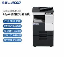 汉光 HGF6286 A3黑白国产智能复合机（配置自动双面输稿器+双面器+工作台+一年质保）