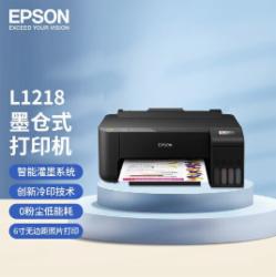 爱普生（EPSON）L1218 墨仓式打印机 A4彩色