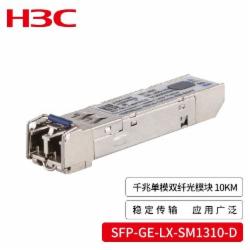 H3C 光模块 SFP-GE-LX-SM1310-D 单模模块-(1310nm,10km,LC)