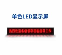 高欣电子 室内P10单红LED显示器 2.656平方（含：控制卡/显示屏电源/控制软件/安装及材料）